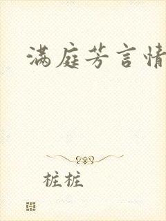 满庭芳言情小说