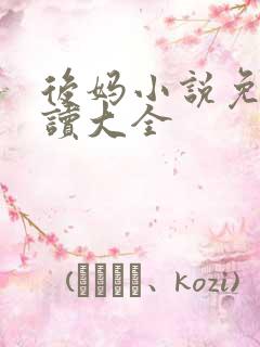 后妈小说免费阅读大全