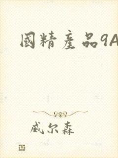 国精产品9AA