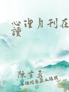 心理月刊在线阅读