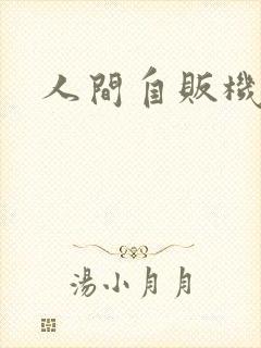 人间自贩机