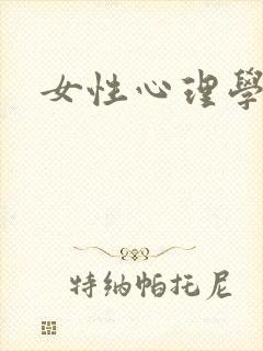 女性心理学
