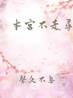 本宫不走寻常路