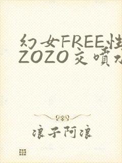 幻女FREE性ZOZO交喷水