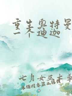 重生奥特曼之另一个迪迦