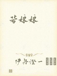 若娘娘
