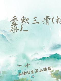 香软玉滑(林芍药)_