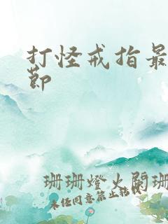 打怪戒指最新章节