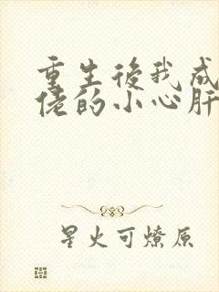 重生后我成了大佬的小心肝小说免费阅读