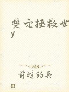 双穴拯救世界by