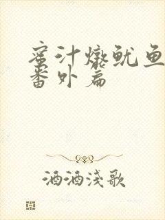 蜜汁炖鱿鱼所有番外篇