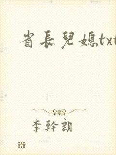 省长儿媳txt