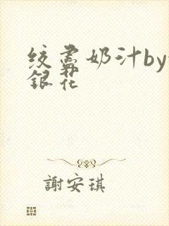 绞尽奶汁by金银花