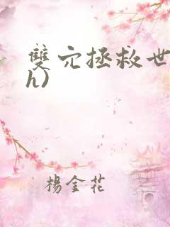 双穴拯救世界(h)