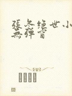 张冬绝世小仙医无弹窗