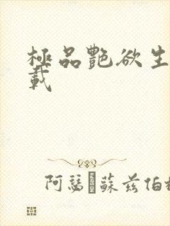 极品艳欲生活下载