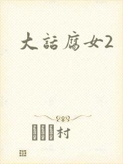 大话腐女2