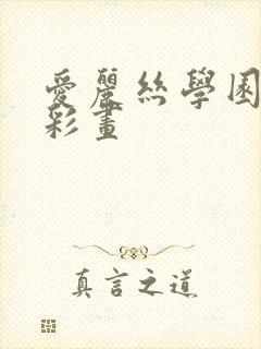 爱丽丝学园邪恶彩画