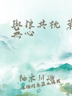 与狼共枕 叶落无心