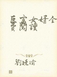 巨富女婿全文免费阅读