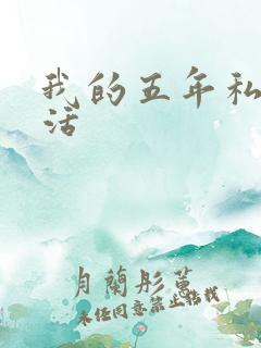 我的五年私奴生活