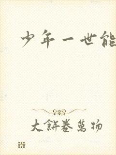 少年一世能狂
