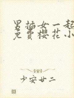 男插女一起爽的免费樱花小视频