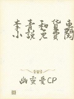 李青和货车老陈小说免费阅读