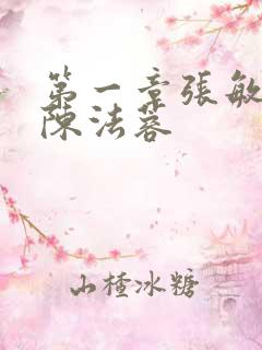 第一章张敏陈红陈法蓉