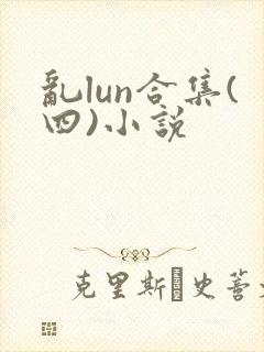 乱lun合集(四)小说