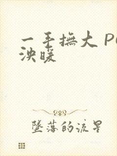 一手抚大 PO泱暖