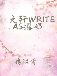 文轩WRITE. AS涨奶