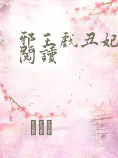 邪王戏丑妃免费阅读