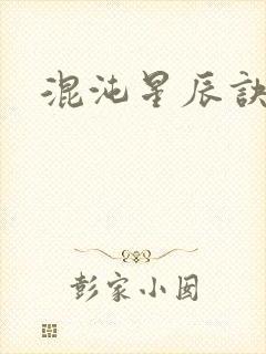 混沌星辰诀