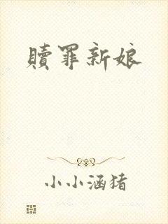 赎罪新娘