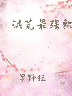 洪荒最强软饭王