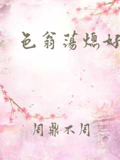 色翁荡熄好舒服