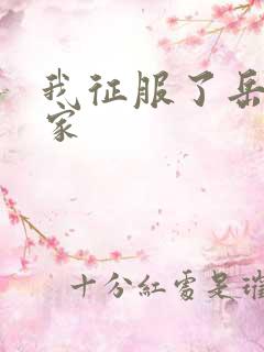 我征服了岳的一家