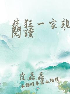 疯狂一家亲全文阅读