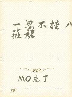 一思不挂 八月薇妮