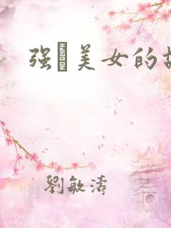 强姧美女的故事