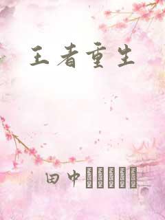 王者重生
