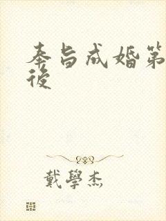 奉旨成婚第一皇后