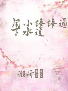 用小棒棒通你的下水道