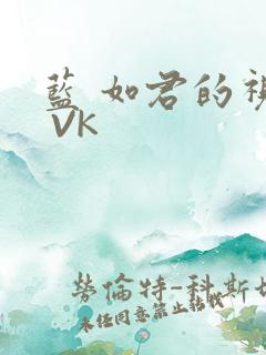 蓝 如君的视频 VK