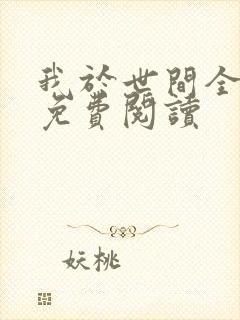 我于世间全无敌免费阅读