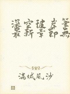 深空彼岸笔趣阁最新章节无弹窗