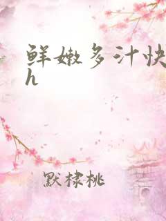 鲜嫩多汁快穿高h