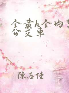 全黄h全肉禁乱公交车