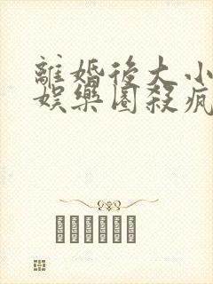 离婚后大小姐在娱乐圈杀疯了